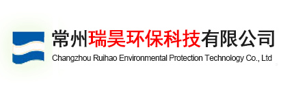 常州瑞昊环保科技有限公司